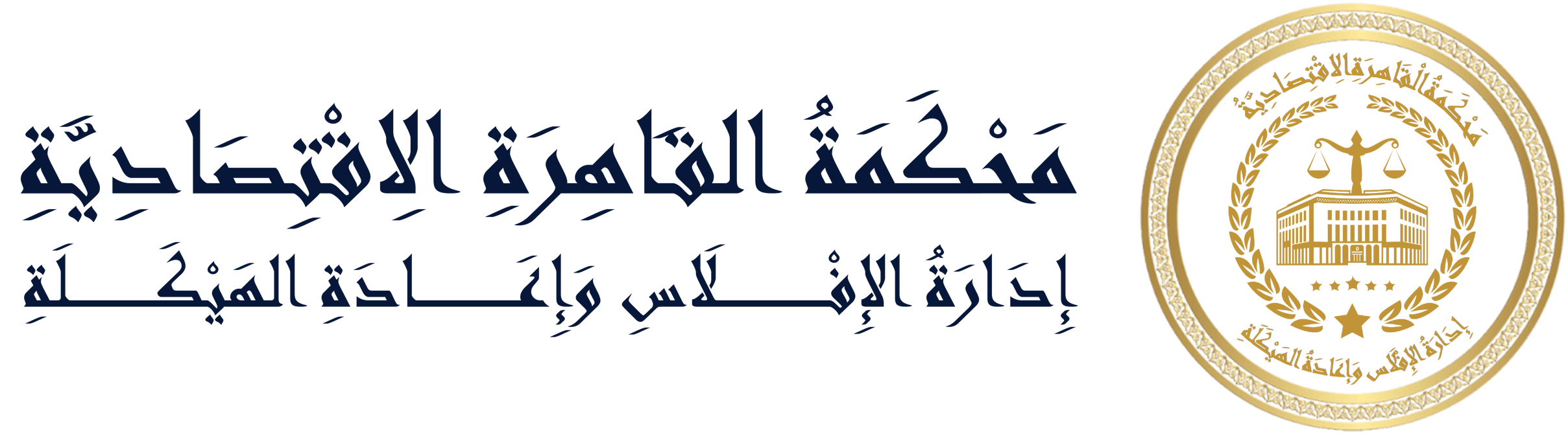 محكمة القاهرة الاقتصادية – إدارة الإفلاس وإعادة الهيكلة
