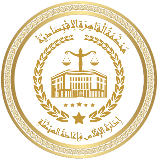 محكمة القاهرة الاقتصادية – إدارة الإفلاس وإعادة الهيكلة