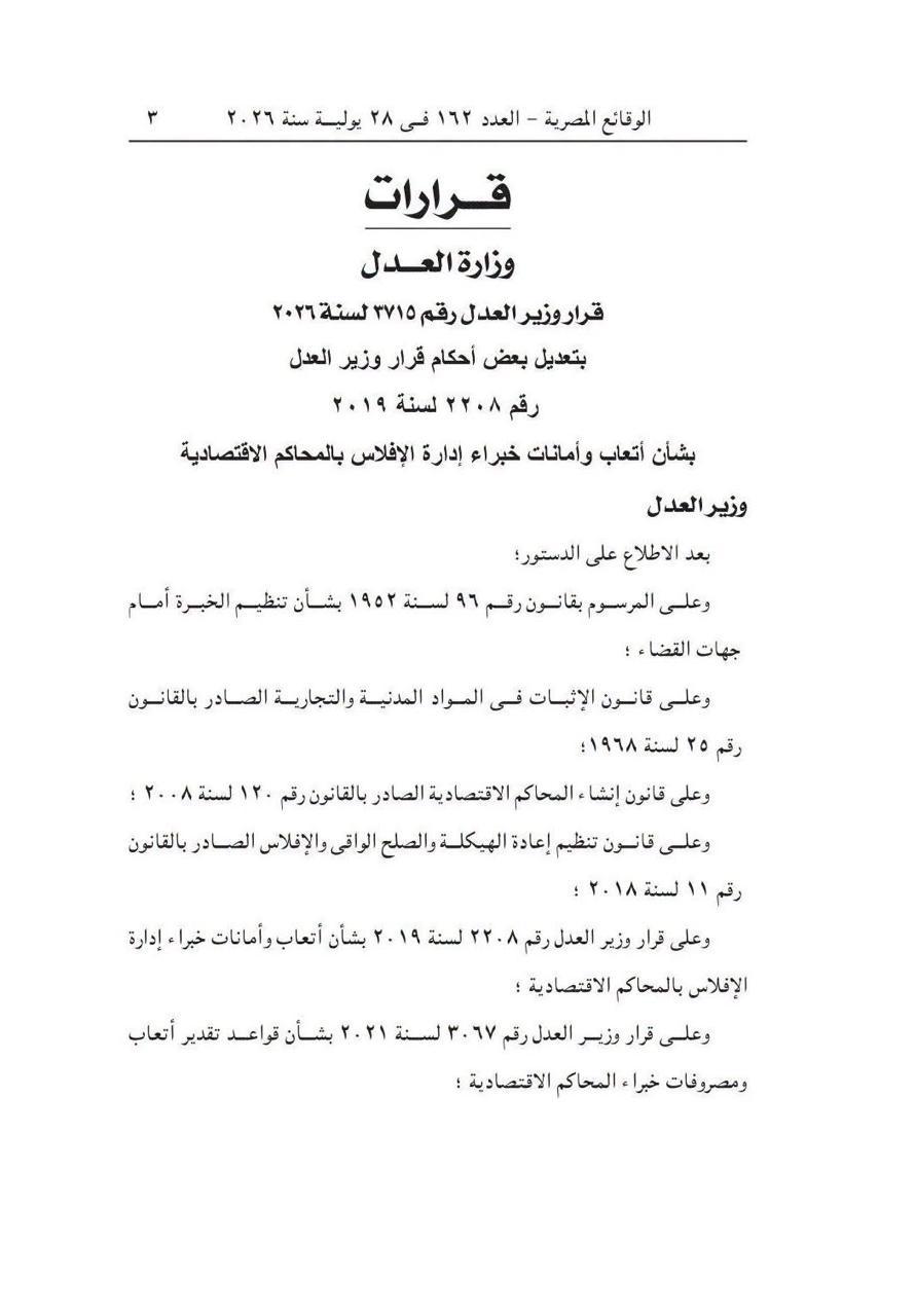 صفحة 1 من قرار وزير العدل رقم 375 لسنة 2026