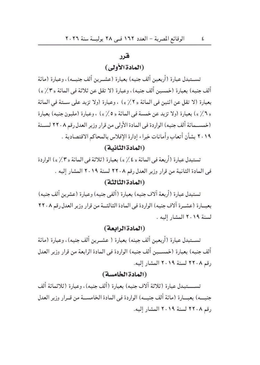 صفحة 2 من قرار وزير العدل رقم 375 لسنة 2026