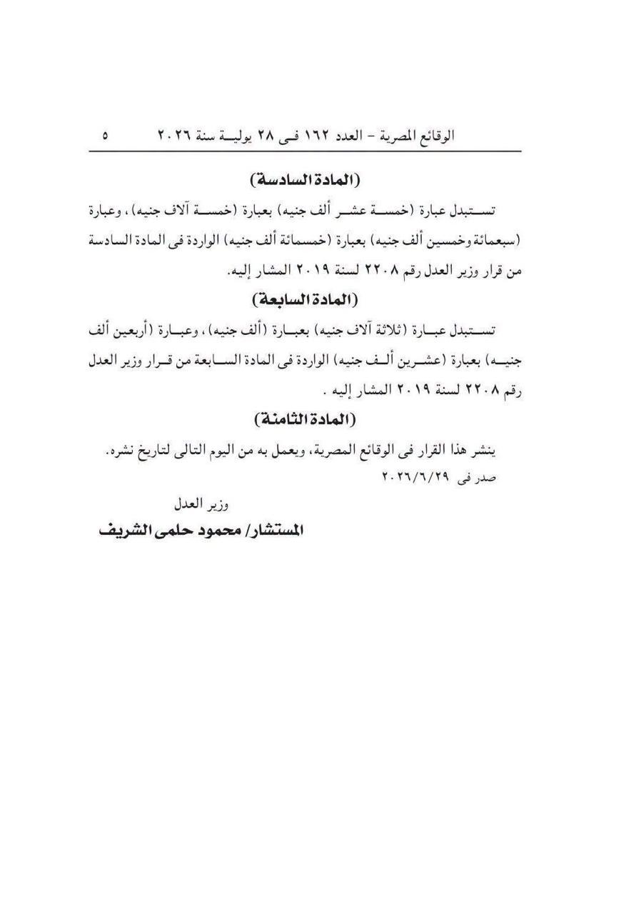 صفحة 3 من قرار وزير العدل رقم 375 لسنة 2026